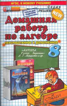 Книга Домашняя работа по алгебре 8 класс, 50-2, Баград.рф
